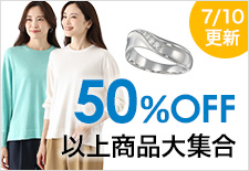 50%OFF以上商品大集合