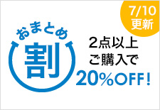 おまとめ割 2点以上ご購入で20%OFF