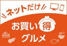 ネットだけお買い得グルメ
