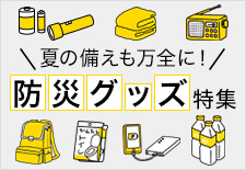 防災グッズ特集