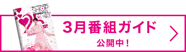 番組表 通販 テレビショッピングのショップチャンネル