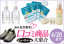 みんな大好き!口コミ商品大集合~ビューティー編~