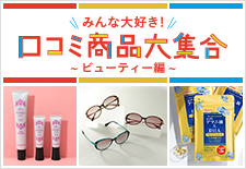 みんな大好き!口コミ商品大集合~ビューティー編~