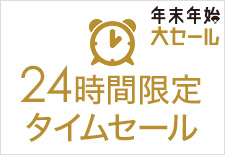 24時間限定タイムセール