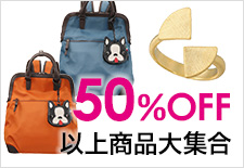 50％OFF以上商品大集合