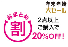 おまとめ割～2点以上で20％OFF～