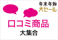 口コミ商品大集合