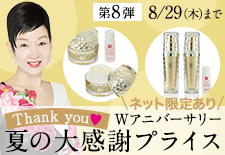 チェンジ Wアニバーサリー特別編　夏の大感謝プライス！