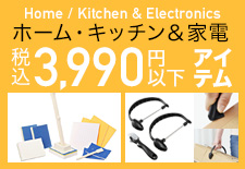 ホーム・キッチン&家電 税込3,990円以下アイテム