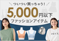 ついつい買っちゃう!5000円以下ファッションアイテム