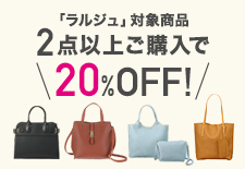 ラルジュ 対象商品2点以上で20%オフ!
