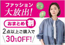 ファッション大放出！2点以上ご購入で30％OFF