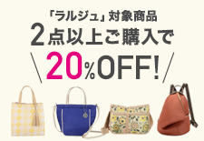 ラルジュ　2点以上でさらに20％オフ！