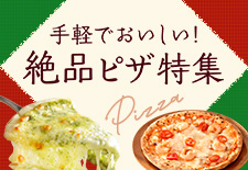 お得なピザ特集