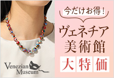 今だけお得！ヴェネチア美術館大特価