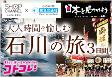 大人時間を愉しむ石川の旅 3日間