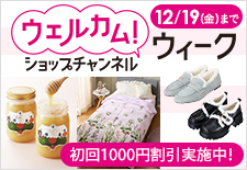 ウェルカム！ショップチャンネルウィーク