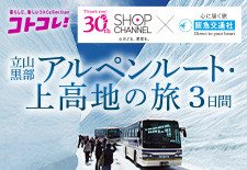 大人時間を愉しむ立山黒部アルペンルート 上高地の旅３日間