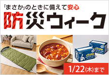 「まさか」のときに備えて安心 防災ウィーク