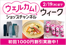 ウェルカム！ショップチャンネルウィーク