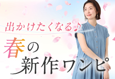 出かけたくなる♪春の新作ワンピ