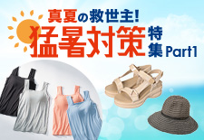 真夏の救世主!猛暑対策特集Part.1