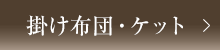 掛け布団・ケット
