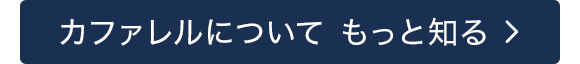 カファレルブランドページ