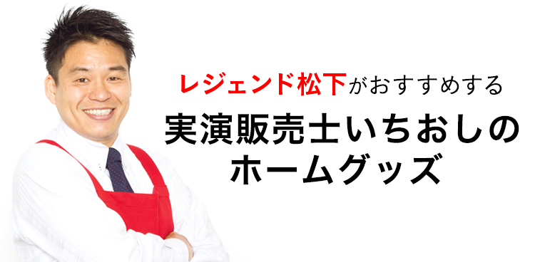 実演販売士いちおしのホームグッズの商品一覧 ショップチャンネル