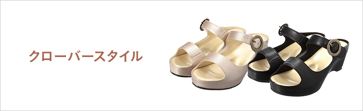 クローバースタイル