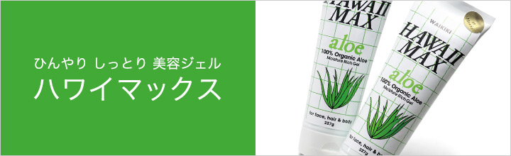 ハワイマックス