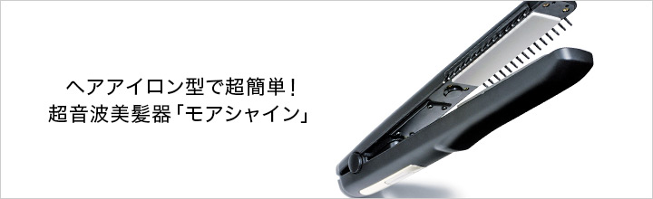超音波美髪器 モアシャイン