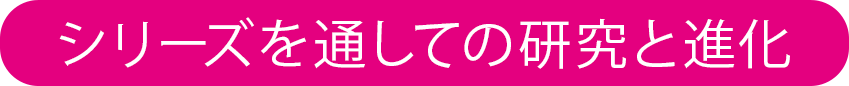 シリーズを通しての研究と進化