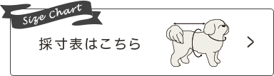 採寸はこちら