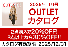 アウトレットカタログ11月号