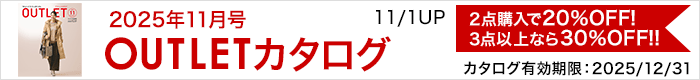 アウトレットカタログ11月号