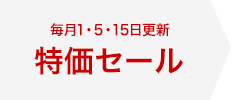 毎月1・5・15更新！特価セール