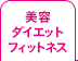 美容・ダイエット・フィットネス