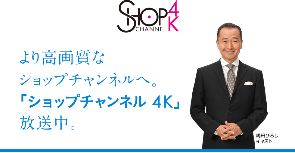 通販 テレビショッピングのショップチャンネル