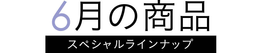 4月の家電 スペシャルラインナップ