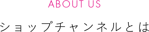 ショップチャンネルとは