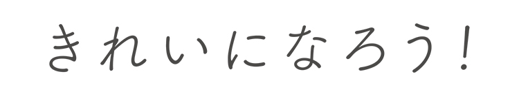 きれいになろうロゴ