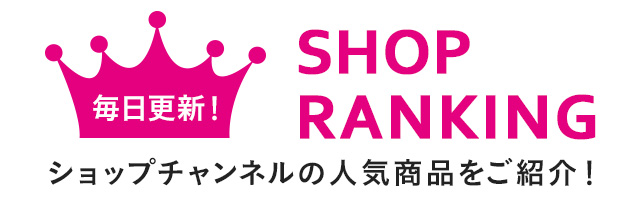 通販 テレビショッピングのショップチャンネル