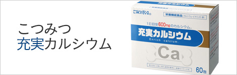 こつみつバランス 充実カルシウム  通販・テレビショッピングの