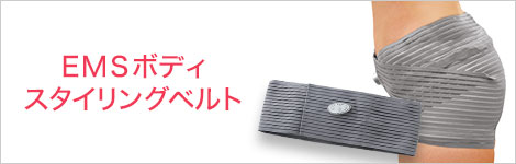 EMSボディスタイリングベルト