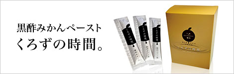 黒酢みかんペースト　くろずの時間。