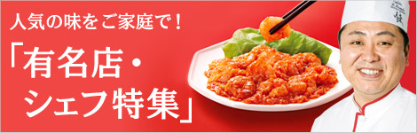 人気の味をご家庭で！「有名店・シェフ特集」