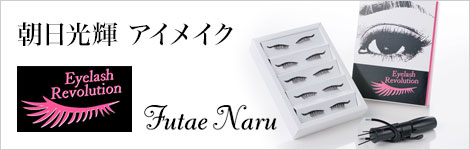 朝日光輝　アイメイク