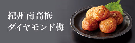 健康の源　梅特集　