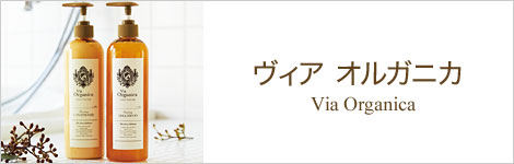 ヴィア　オルガニカ